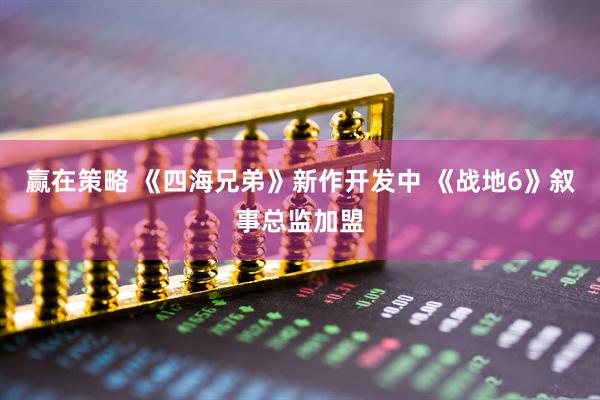 赢在策略 《四海兄弟》新作开发中 《战地6》叙事总监加盟